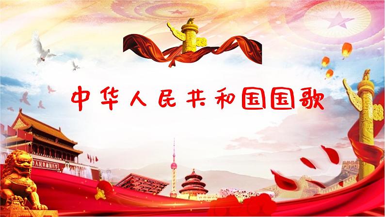 1中华人民共和国国歌 课件 人音版(2012)小学音乐四年级上册第1页