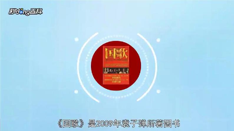 1中华人民共和国国歌 课件 人音版(2012)小学音乐四年级上册第4页