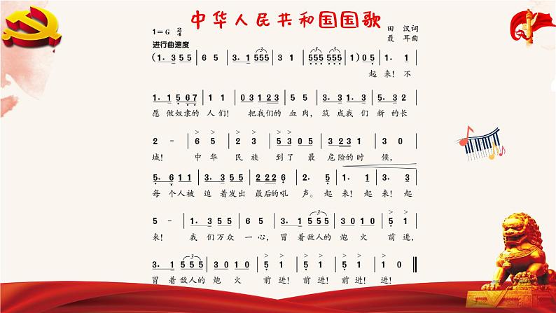 1中华人民共和国国歌 课件 人音版(2012)小学音乐四年级上册第6页