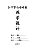 云安學(xué)校教學(xué)設(shè)計(jì)（電子備課模版）.docx2音上2
