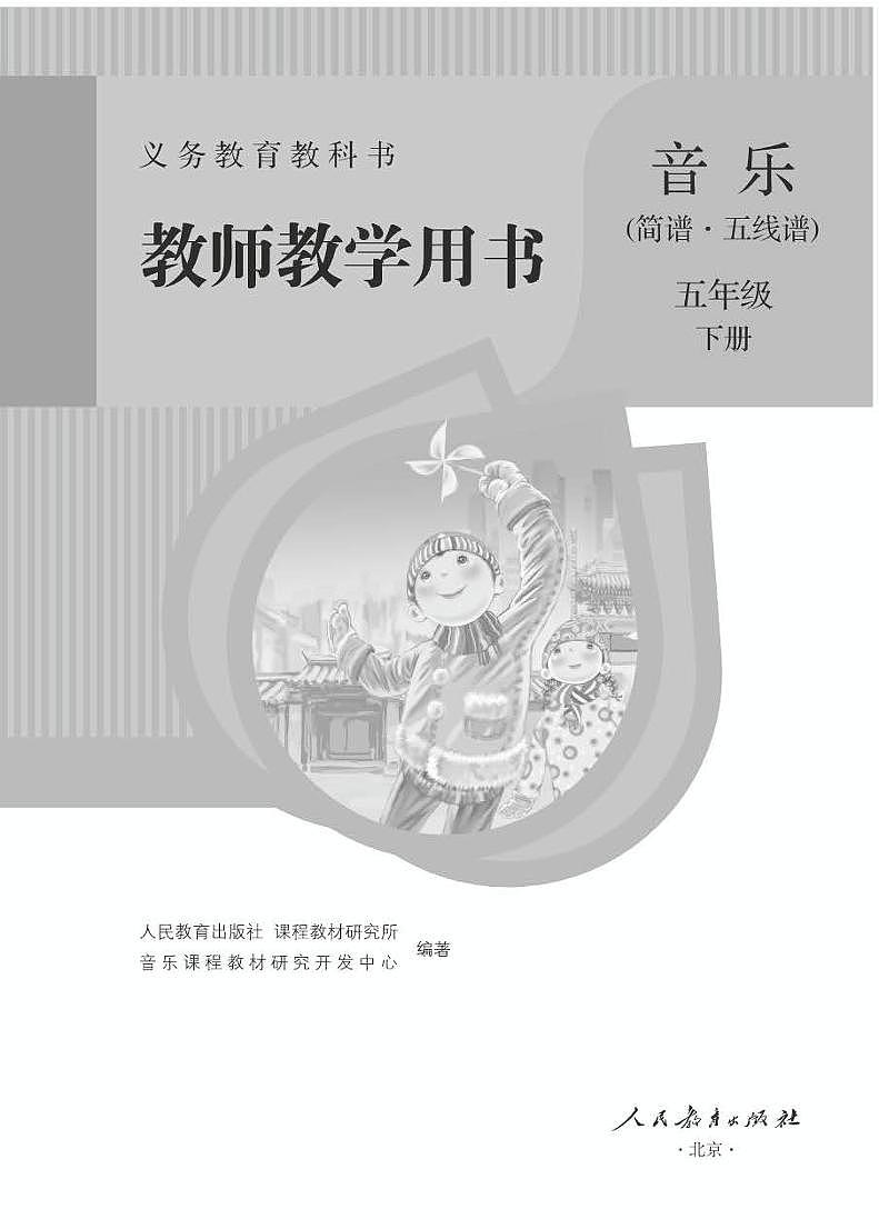 小学音乐人教版(简谱、五线谱)五年级下册 教学用书(高清PDF)01