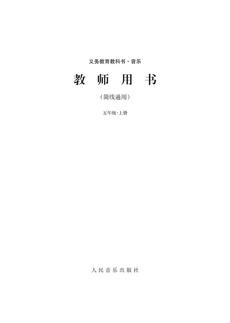 人音版(简谱)音乐五年级上册教学用书(高清PDF)第2页