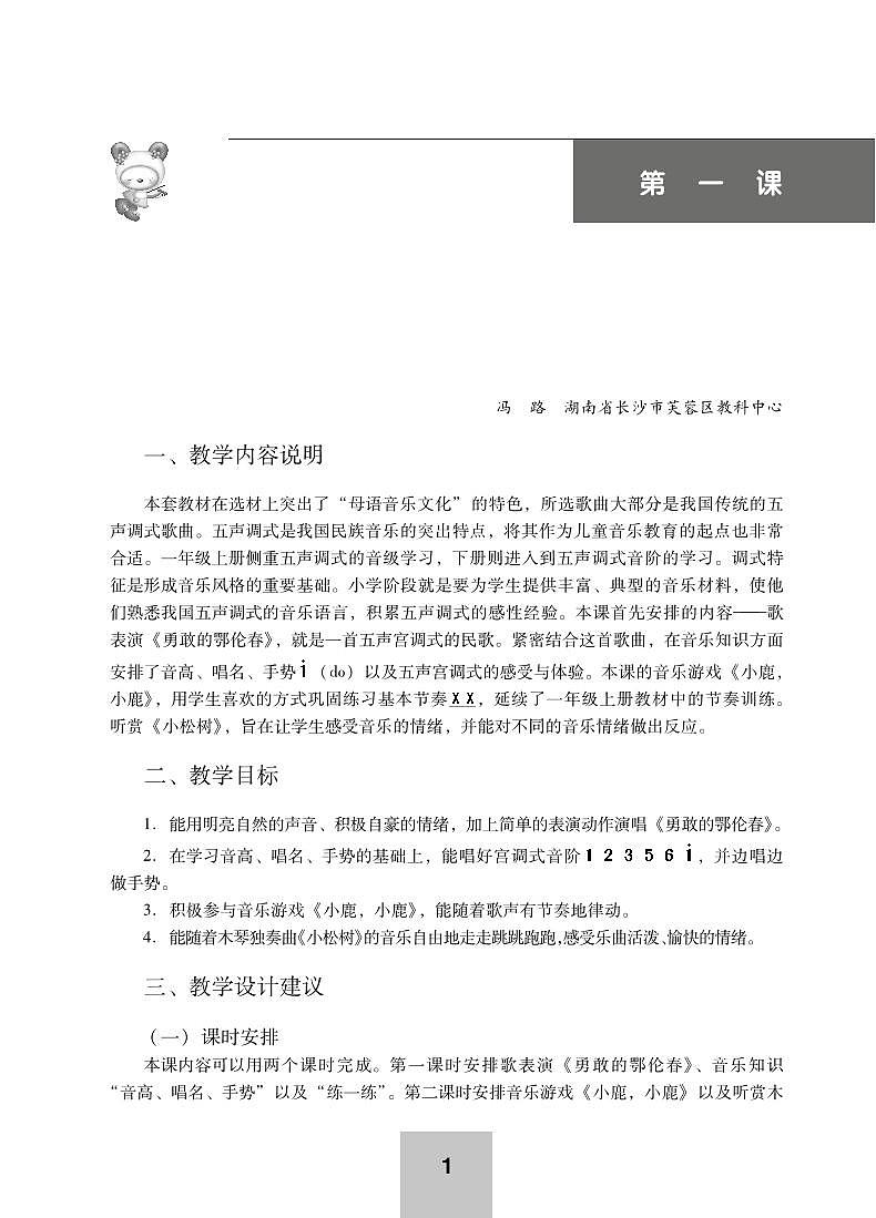 小学音乐湘艺版-一年级下册教学用书(高清PDF)01