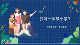 沪教版音乐一年级上册 1 唱一唱《我是一年级小学生》课件