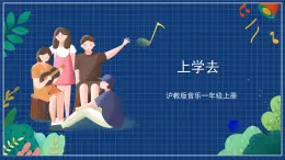 沪教版音乐一年级上册 1 玩一玩《上学去》课件