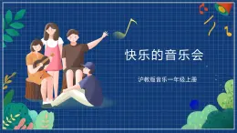 沪教版音乐一年级上册 2 听一听《快乐的音乐会》课件