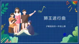 沪教版音乐一年级上册 4 听一听《狮王进行曲》课件