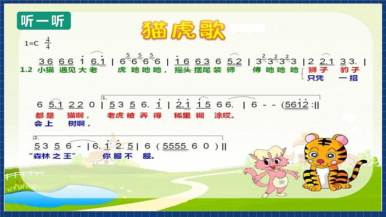 沪教版音乐一年级上册 4 听一听《猫虎歌》课件第4页