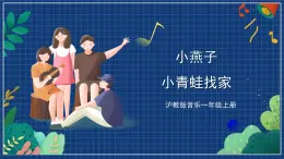 沪教版音乐一年级上册 4 唱一唱《小燕子》《小青蛙找家》课件