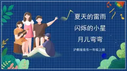 沪教版音乐一年级上册 5 玩一玩 唱一唱《夏天的雷雨》《闪烁的小星》《月儿弯弯》课件