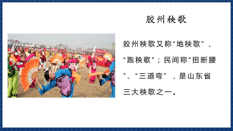 沪教版音乐一年级上册 6 编一编《扭秧歌》课件05