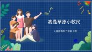 人音版（五线谱）三年级上册我是草原小牧民精品课件ppt