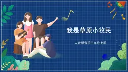 人音版音乐三年级上册 3《我是草原小牧民》（五线谱）课件（无音频）