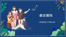 人音版音乐三年级上册 3《森吉德玛》（五线谱）课件（无音频）