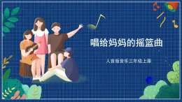 人音版音乐三年级上册 5《唱给妈妈的摇篮曲》（五线谱）课件（无音频）