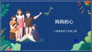 小学音乐人音版（五线谱）三年级上册妈妈的心精品课件ppt