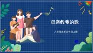 音乐三年级上册母亲教我的歌试讲课ppt课件