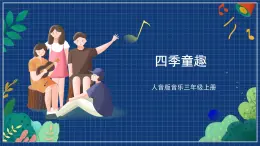 人音版音乐三年级上册 6《四季童趣》（五线谱）课件（无音频）