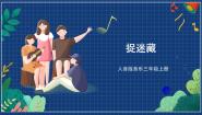 小学音乐捉迷藏优秀课件ppt