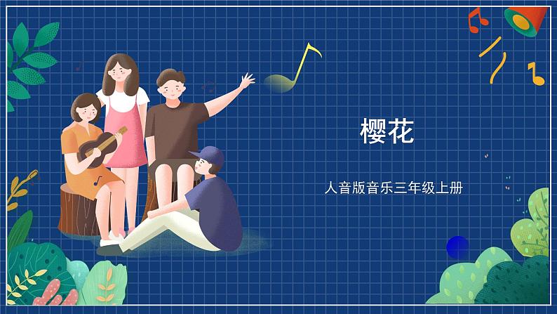 人音版音乐三年级上册 6《樱花》(五线谱)课件(无音频)01
