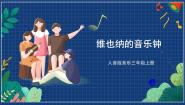 人音版（五线谱）三年级上册维也纳的音乐钟优秀课件ppt