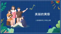 人音版音乐三年级上册 7《美丽的黄昏》（五线谱）课件（无音频）