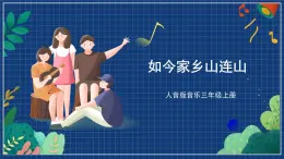 人音版音乐三年级上册 8《如今家乡山连山》（五线谱）课件（无音频）