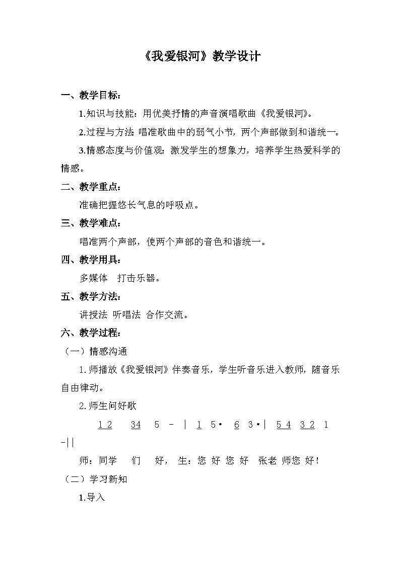 《我爱银河》(教案)六年级上册人教版音乐第1页