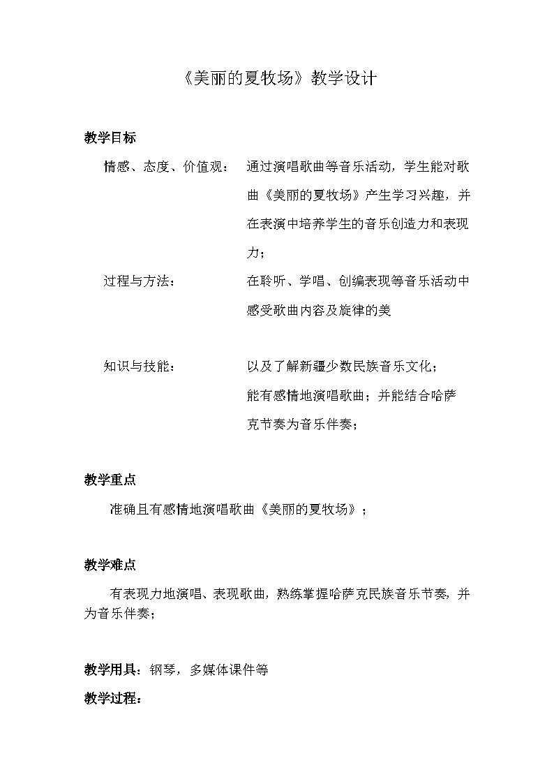 第二单元 唱歌美丽的夏牧场(教案) 音乐六年级上册01