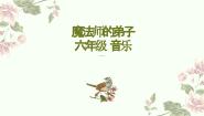 小学音乐人音版六年级上册魔法师的弟子教学课件ppt