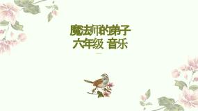 小学音乐人音版六年级上册魔法师的弟子教学课件ppt