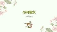 音乐小河淌水教学ppt课件