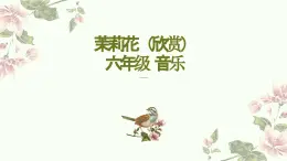 人音版小学音乐六年级上册 茉莉花 聆听-教学课件