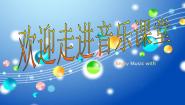 小学音乐人音版二年级上册早上好背景图课件ppt