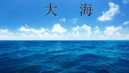 小学音乐人音版二年级上册第7课 大海的歌大海教课课件ppt