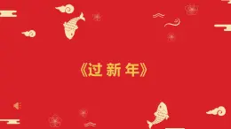 音乐-人音版(简谱)二年级上-第8课-小拜年--课件