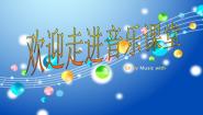 小学音乐人音版二年级上册第8课 新年好小拜年评课课件ppt