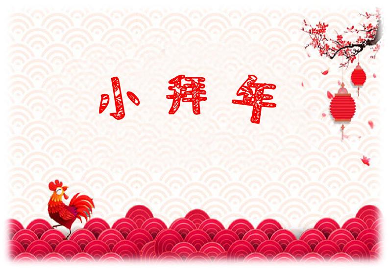 音乐-人音版(简谱)二年级上-第8课-小拜年-----课件(15-张PPT)第2页