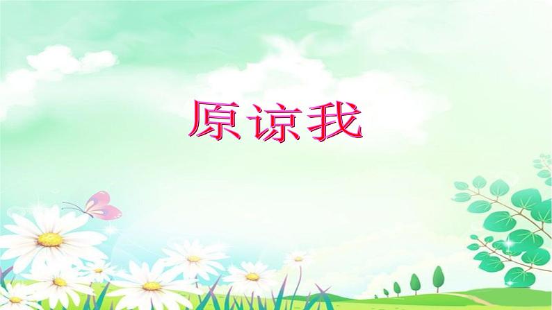 音乐-人音版(简谱)三年级上-第3课-原谅我 课件第1页