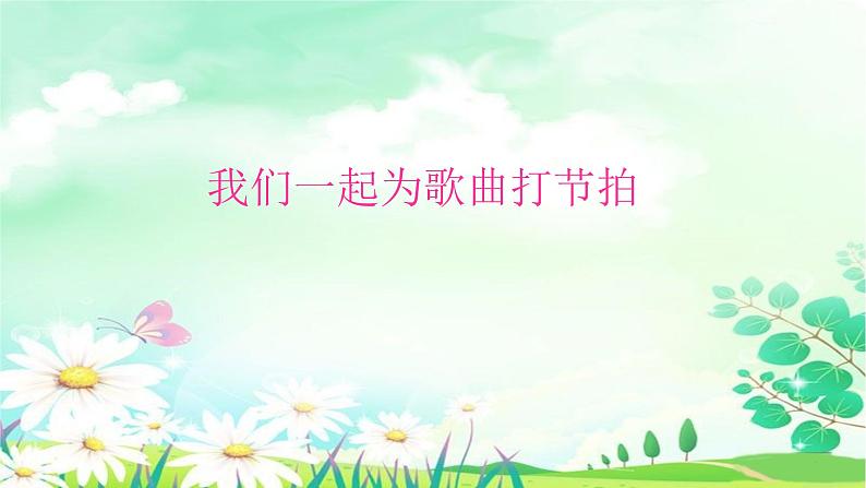 音乐-人音版(简谱)三年级上-第3课-原谅我 课件第5页