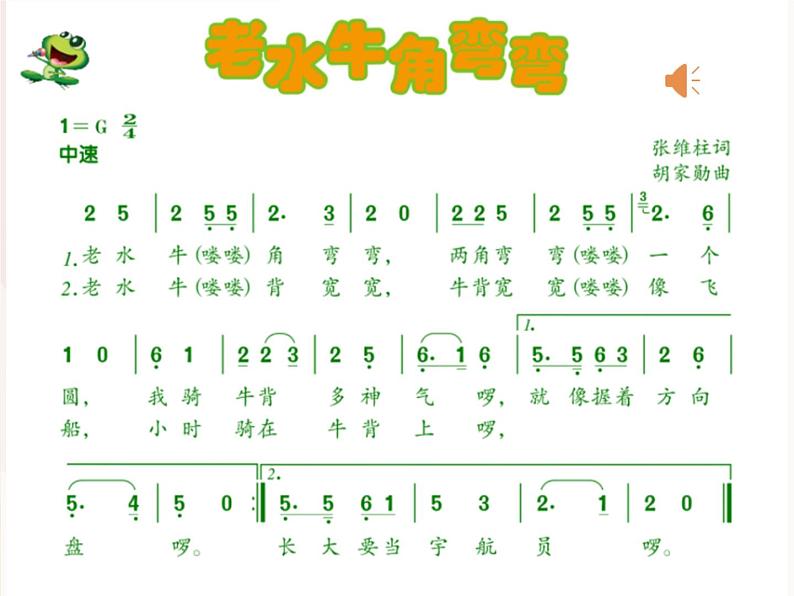 音乐-人音版(简谱)三年级上-第4课-老水牛角弯弯 课件第7页