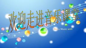 音乐-人音版(简谱)三年级上-第8课-浏阳河 课件