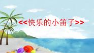 小学快乐的小笛子集体备课课件ppt