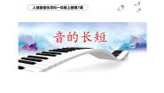 小学音乐第7课 小小音乐家音的长短教课ppt课件