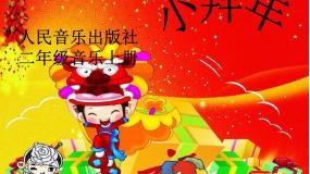 一年级上册新年好课文内容课件ppt
