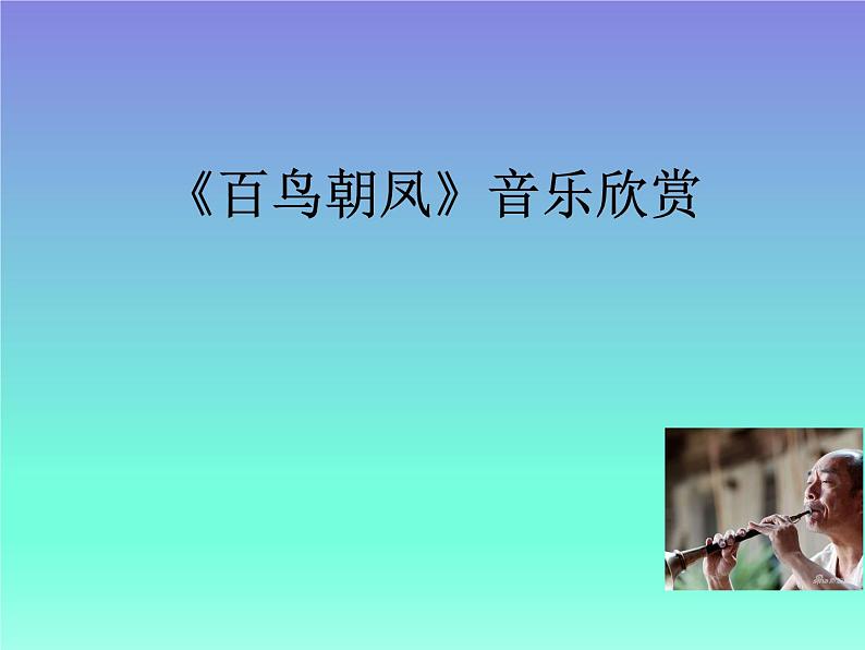 音乐-人音版(简谱)-二年级上-第3课--百鸟朝凤(片段)--课件(9-张PPT)第2页