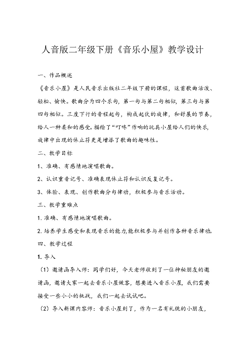 人音版二年级下册《音乐小屋》教学设计01