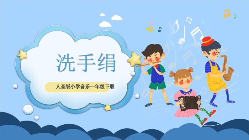 人音版 小学音乐 一年上册 第五单元 洗手绢 课件01