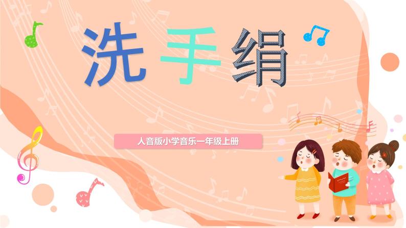 人音版 小学音乐 一年上册 第五单元 洗手绢 课件02