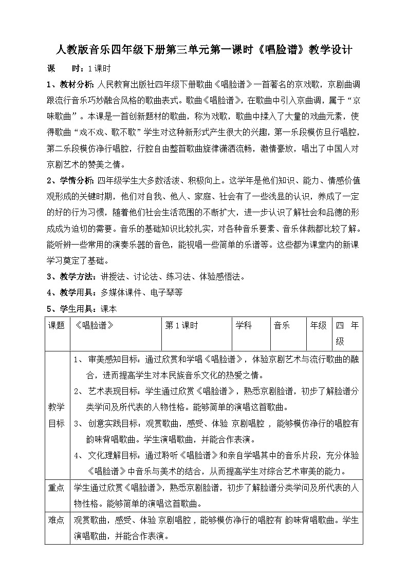【人教版】四下音乐 第三单元第一课时《唱脸谱》课件+教案+音视频素材01